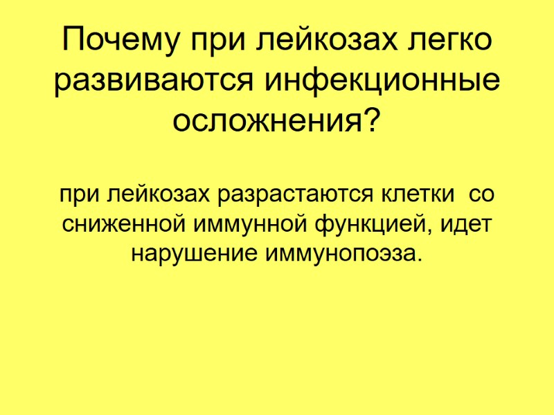 Почему при лейкозах легко развиваются инфекционные осложнения? при лейкозах разрастаются клетки  со сниженной